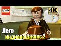 Лего Индиана Джонс 2 #2 — Жизнь в Погоне {PC} прохождение часть 2