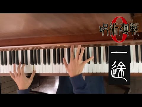 [一途]中学生が弾いてみた(呪術廻戦0主題歌)