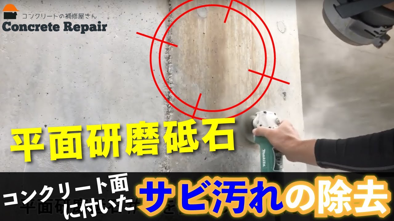 コンクリート面に付いたサビ汚れの除去 平面研磨砥石 36 Youtube