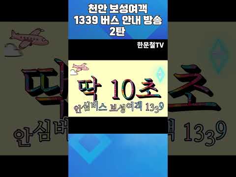 천안 보성여객 1339 <strong>버스</strong> <strong>안내</strong> 방송 2탄 #shorts