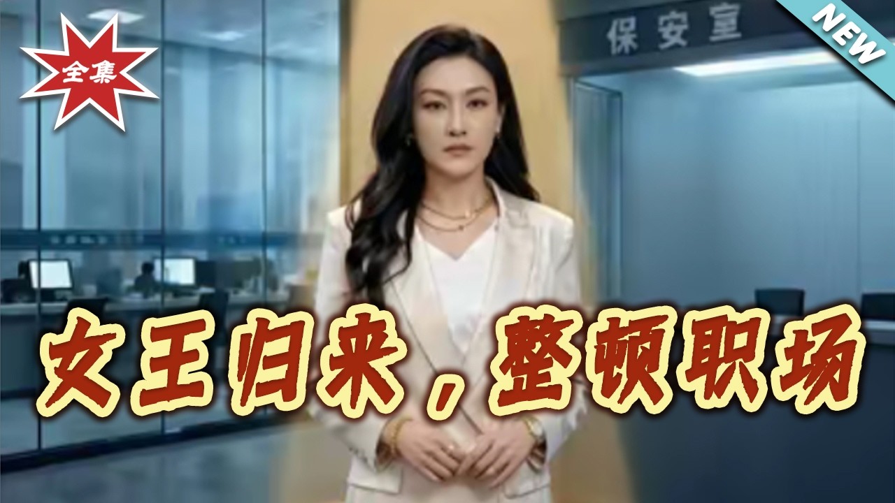 女王歸來：職場逆襲爽翻天