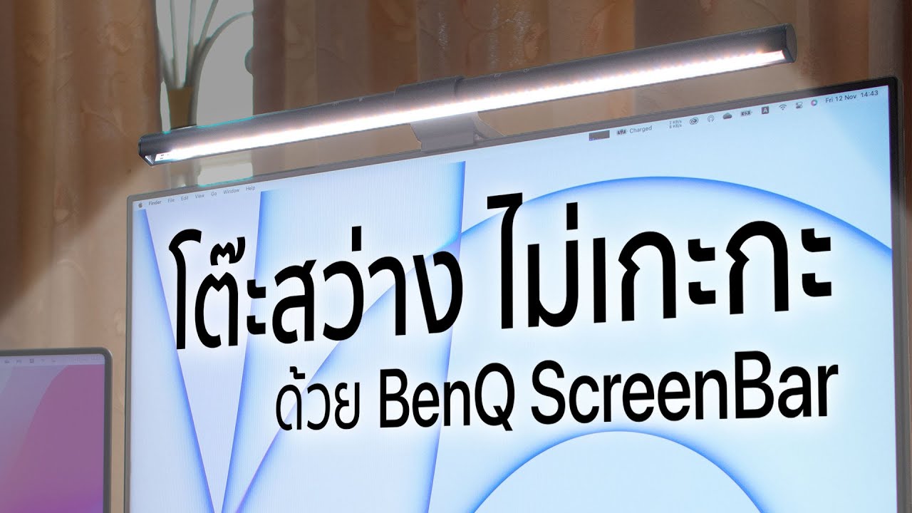 [รีวิว] BenQ ScreenBar - LED Light Bar Premium มันดียังไง