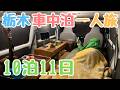 【栃木車中泊の旅】軽自動車と秋雨の11日間 450km