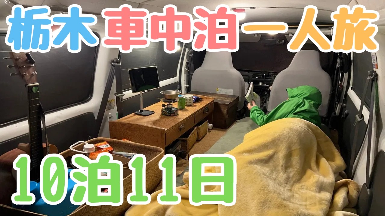 【栃木車中泊の旅】軽自動車と秋雨の11日間 450km