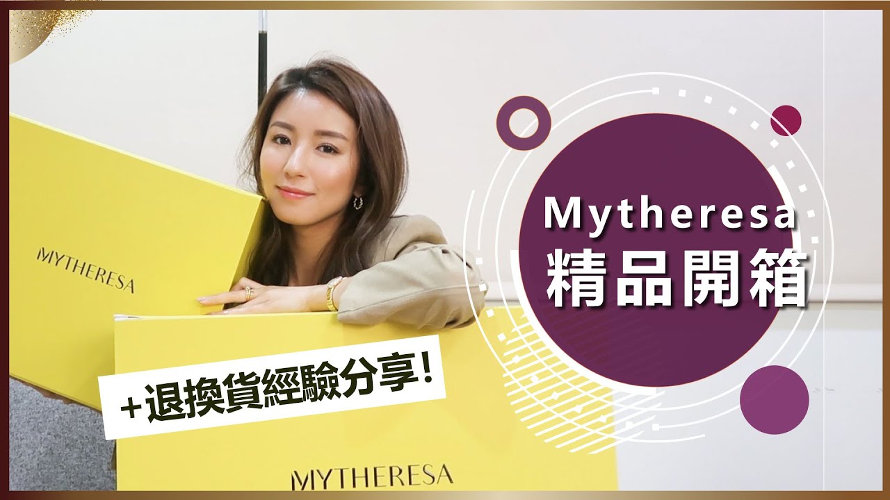 Mytheresa 精品開箱+退換貨經驗分享！Jimmy Choo /Aquazzura/Balenciaga♥ Nancy