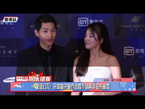 【190627】童话幻灭！宋仲基宋慧乔结婚不到两年宣布离婚