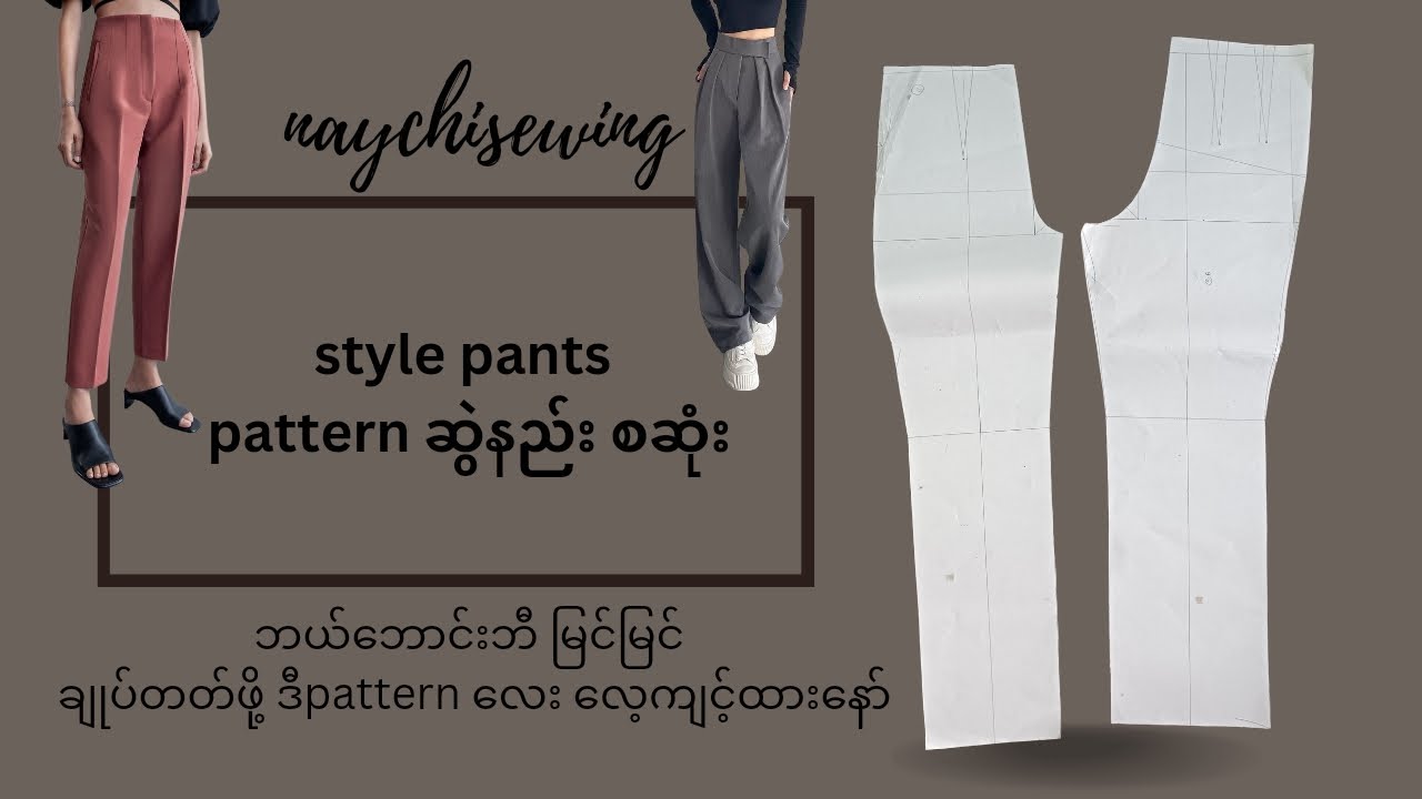 style pants pattern ဆွဲနည်းစဆုံး #ဝတ်ချင် တဲ့ ဘယ်ဘောင်းဘီမဆို ချုပ်တတ်မဲ့ Basic pattern လေး