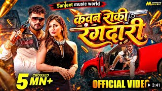 #Video | Kawan Roki Rangdari | #Khesari Lal Yadav, #Srishti Bharti | Kangana Sharma | Bhojpuri Song