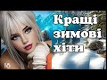 Кращі зимові хіти Українська музика нові українські пісні