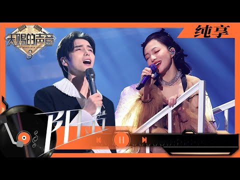 纯享丨张韶涵阿云嘎完美呈现《阳台》舞台 “罗密欧”与“朱丽叶”太浪漫羡煞旁人 #天赐的声音3 EP2 20220311