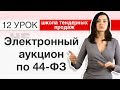 44-ФЗ ДЛЯ НАЧИНАЮЩИХ! Электронный аукцион по ФЗ-44? Что это такое и как участвовать? [Незапилено]