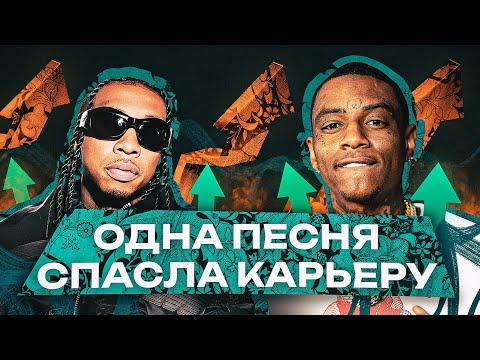 🤯ЭТИ РЭПЕРЫ СПАСЛИ КАРЬЕРУ ОДНИМ ХИТОМ: Tyga -Taste, Soulja Boy - She Make a Clap.