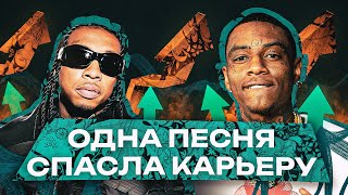 🤯ЭТИ РЭПЕРЫ СПАСЛИ КАРЬЕРУ ОДНИМ ХИТОМ: Tyga -Taste, Soulja Boy - She Make a Clap.