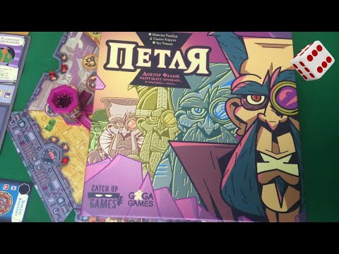 Петля I Играем в настольную игру. The LOOP board game.