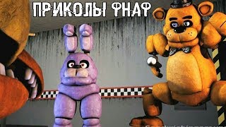 Fnaf Мой Top 10-Лучших Приколов Про Фнаф До +18