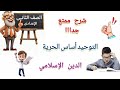 شرح الدرس الاول من الوحده الثالثه التوحيد أساس الحرية دين تانيه إعداي