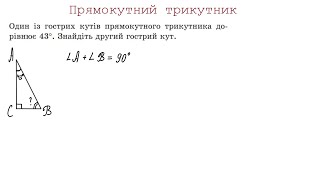 Прямокутний трикутник і його властивості
