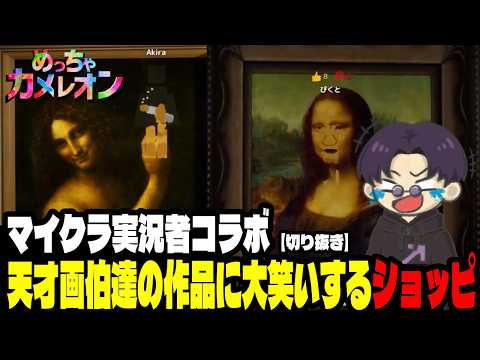 【切り抜き】【まじめにヤバシティ】天才画伯達の作品に大笑いするショッピ【めっちゃカメレオン】