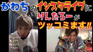 【EXIT】噂のかねちインスタライブ‼︎ それにりんたろー 。がツッコミます‼︎