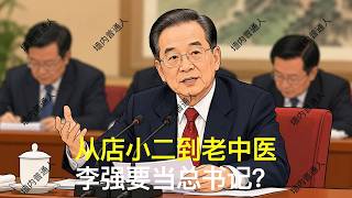 从店小二到老中医｜李强要当总书记？｜胡锦涛｜温家宝｜胡春华｜汪洋｜刘源｜邓朴方｜党中央决策议事协调机构