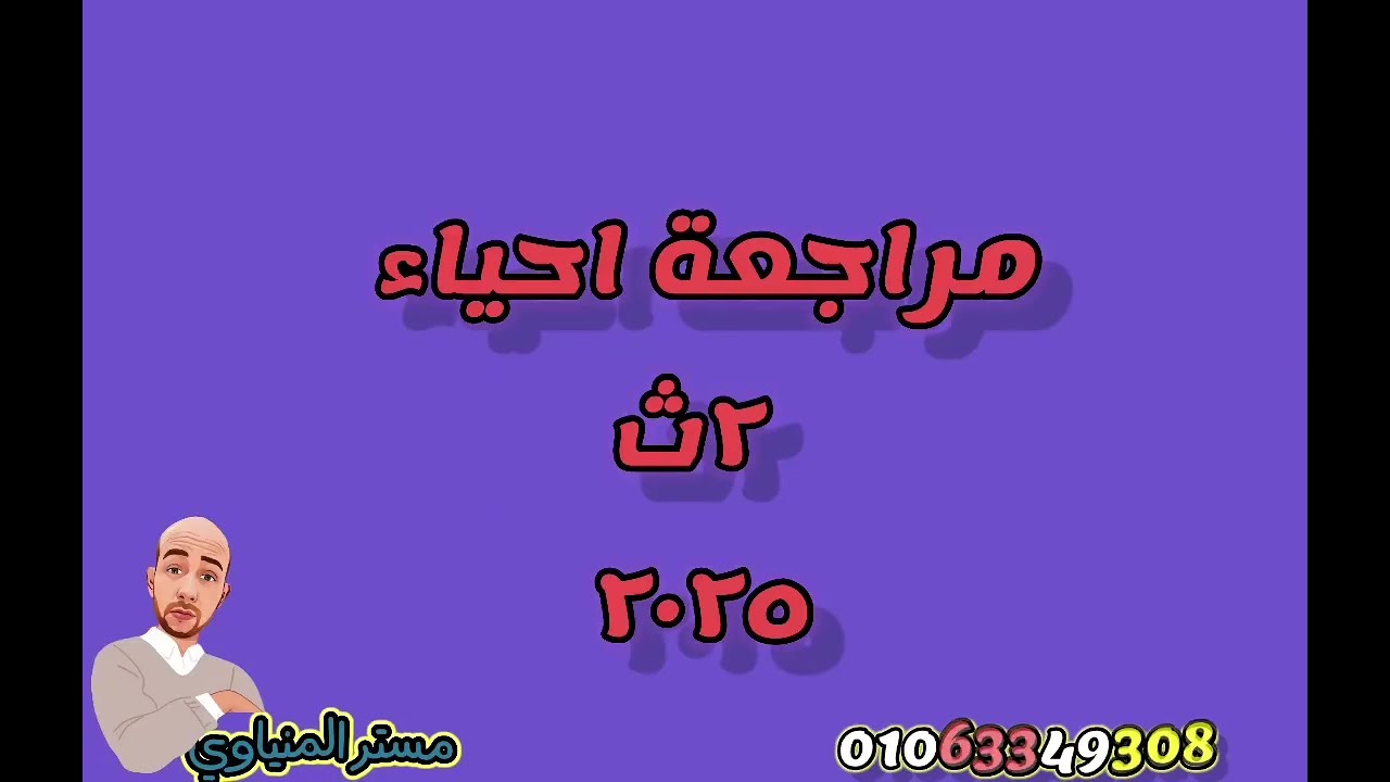 مراجعة الاحياء ٢ ث