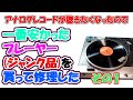 ジャンク品修理】45年前のレコードプレーヤーを修理するよ その1