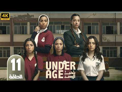مسلسل تحت السن الحلقة 11 بطولة جيسيكا حسام الدين و جيدا منصور 2026