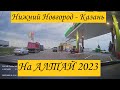 На Алтай из Калужской области. 5 июля 2023, Нижний Новгород - Казань.