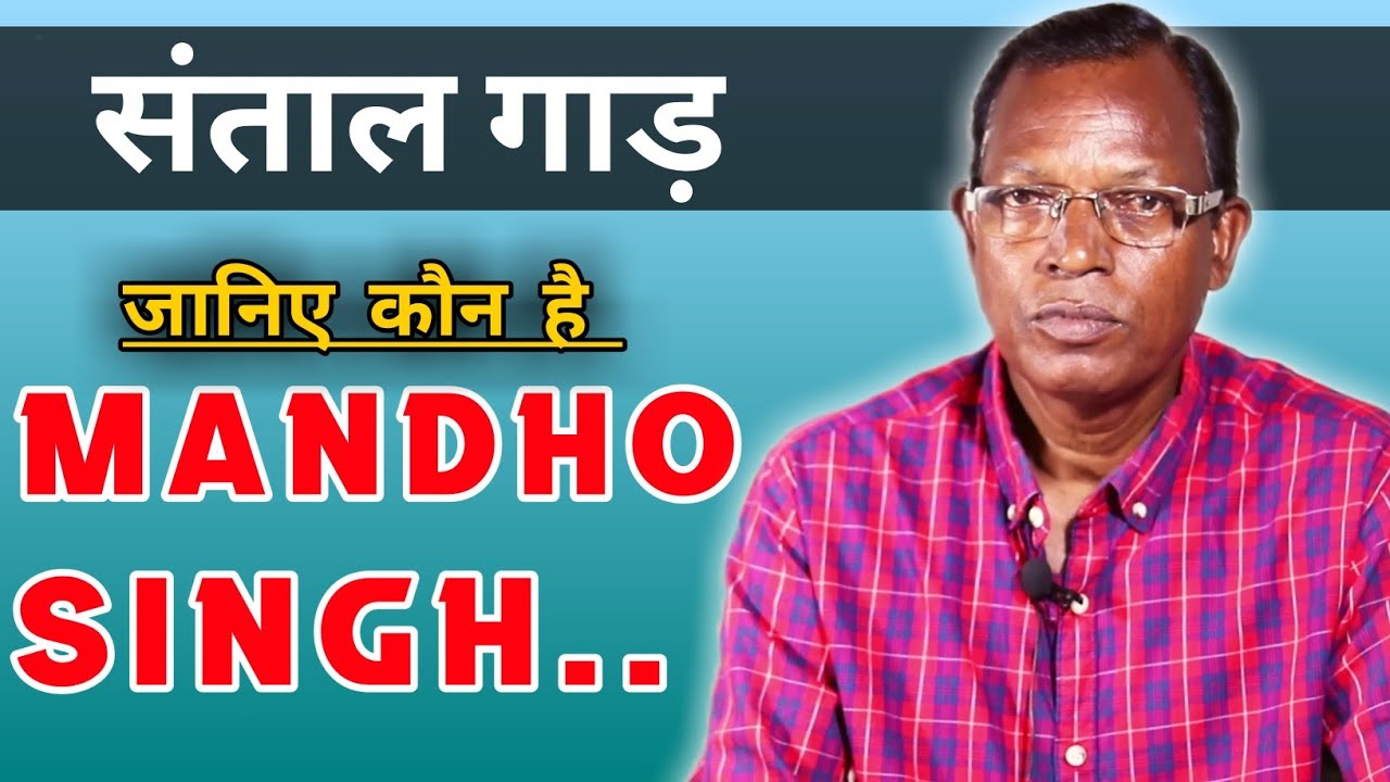 MANDHO SINGH | SANTAL GARH | संताल कोवाक् नागम