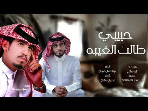 شيله حبيبي طالت الغيبه كلمات رايد سالم ادا عبد الله ال فروان وناصر ال دشان