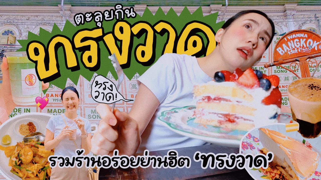 ตะลุยกินย่านฮิต! คาเฟ่+ร้านดัง “ทรงวาด” เราจะพลาดได้ไงคับวัยรุ่น | MayyR