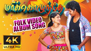 💥MARIKOZHUNTHY (மரிக்கொழுந்தே)4K FOLK DANCE ALBUM SONG 2026| VELU | PALAMARNERI PANJAYATHU #folksong