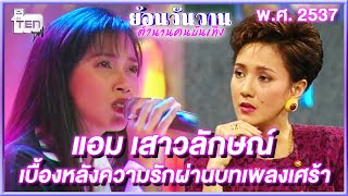 ‘แอม เสาวลักษณ์’ เบื้องหลังความรักผ่านบทเพลงเศร้า | ย้อนวันวานตำนานคนบันเทิง