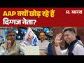 Raghav Chadha joins BJP: AAP में बगावत का पूरा इतिहास! Raghav Chadha | BJP | Arvind kejriwal