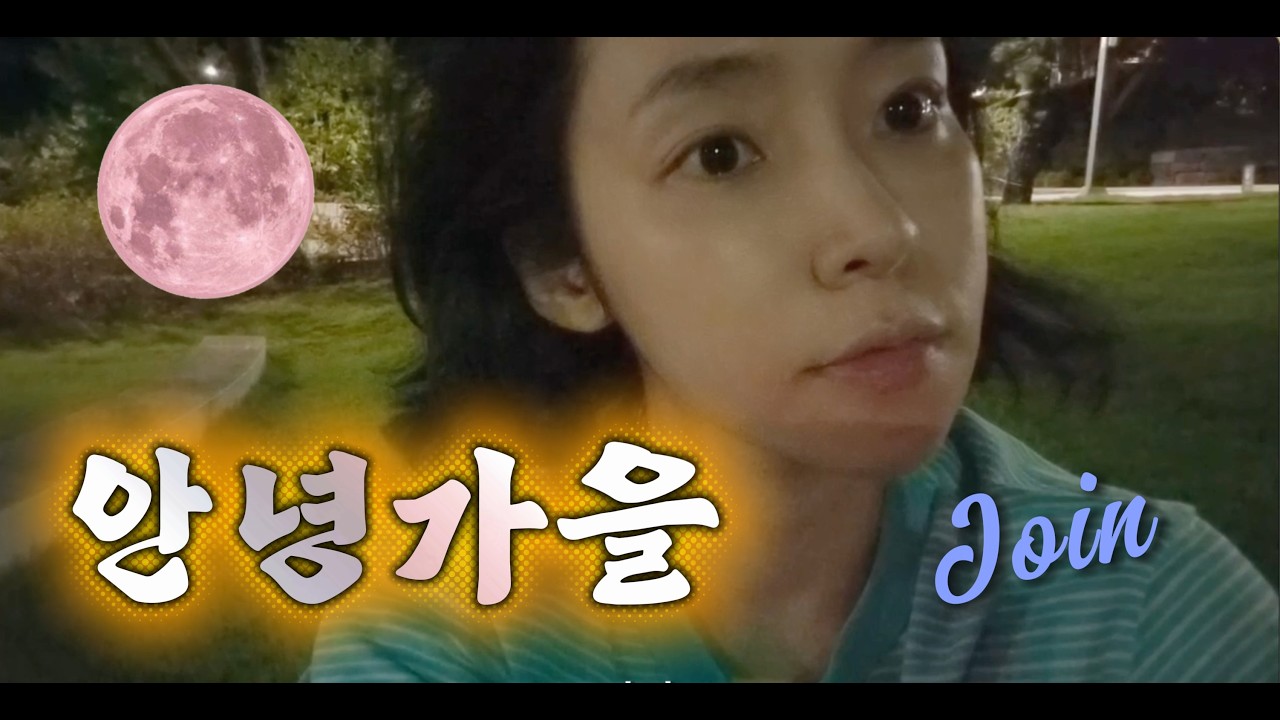 여름 끝자락의 잠 못 이루는 밤 vlog