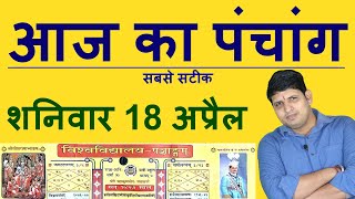 Aaj Ka Panchang 18 April 2020 Saturday पंचांग | आज का पंचांग | Aaj ka Shubh Muhurt | Today Panchang