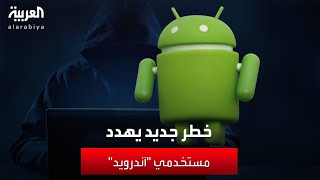 الخبراء يحذرون.. برنامج خبيث جديد يهدد مستخدمي "آندرويد" screenshot 3
