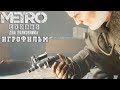 ИГРОФИЛЬМ Metro Exodus Два полковника (все катсцены, на русском) прохождение без комментариев