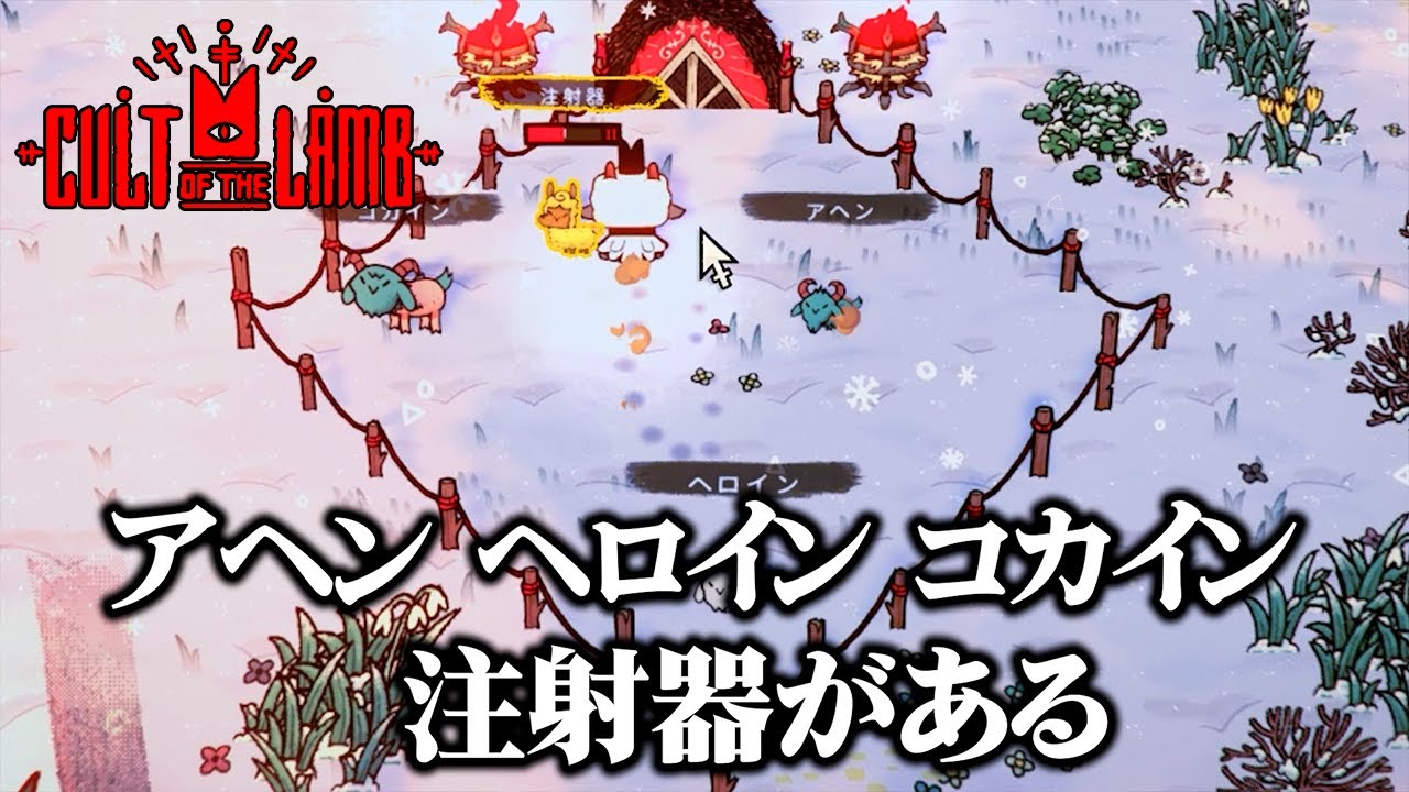 ~~~冬、再開~~~【Cult of the Lamb: Woolhaven】(3)