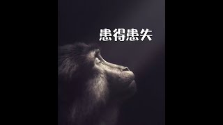 201401 患得患失30594