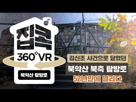 [서울집콕 360VR]ㅣ김신조 사건으로 닫혔던 북악산 북측 탐방로 52년만에 열리다
