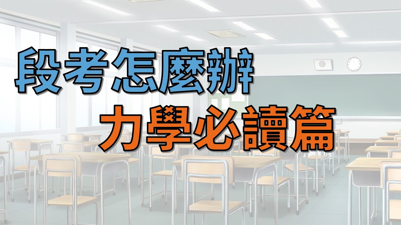 [九漢自然]-段考-力學必備觀念-國中理化- 6-1-力的合成分解