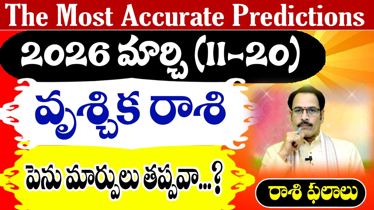 వృశ్చిక రాశి 2026 మార్చి (11–20) రాశి ఫలితాలు|Vruschika Rasi March Horoscope Telugu |Narayana Sastry