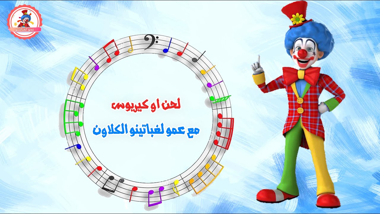 لحن او كيريوس _ مع عمو لغباتينو الكلاون