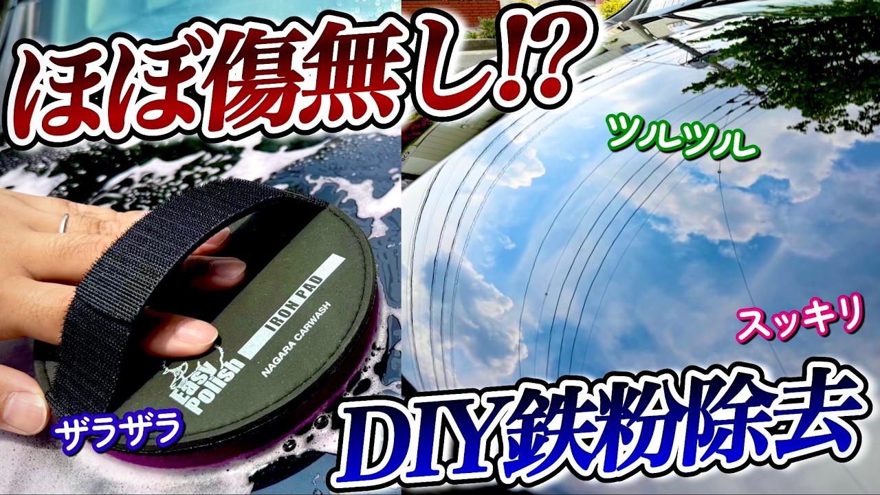 【洗車】鉄粉除去パッドで傷が入らないとしたら…？？【DIY】