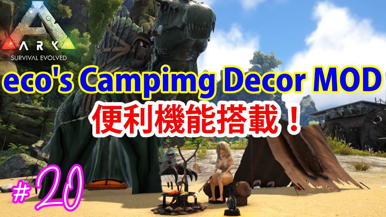 Ark Eco S Camping Decor Mod 便利過ぎじゃないか Ark Survival Evolved Youtube