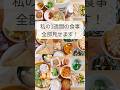 【76日目】ダイエット70日で4kg痩せた私の1週間の食事 #食事改善 #ダイエット
