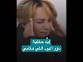 إيه حكاية دور البرد اللي ماشي؟