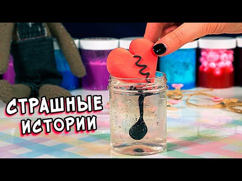 Слайм+страшные истории. Слаймы и истории
