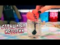 Слайм+страшные истории. Слаймы и истории